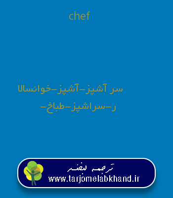 chef به فارسی
